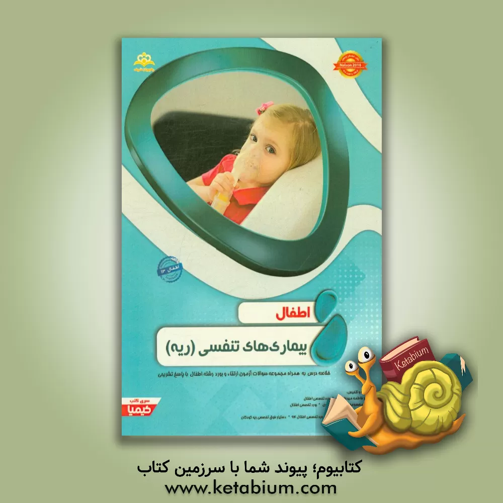 کتاب اطفال: بیماری های تنفسی (ریه): خلاصه درس به همراه مجموعه سوالات آزمون ارتقاء و بورد اطفال با پاسخ تشریحی Nelson 2016... اثر والدوامرسون نلسون