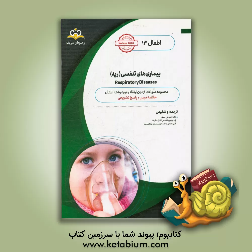 کتاب اطفال: بیماری های تنفسی (ریه): خلاصه درس به همراه مجموعه سوالات آزمون ارتقاء و بورد اطفال با پاسخ تشریحی Nelson 2016... اثر نازنین فرح‌بخش
