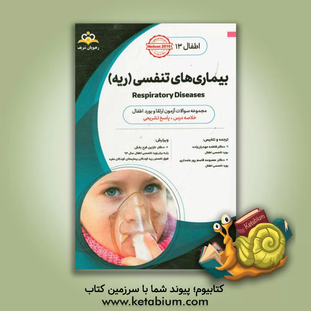کتاب اطفال: بیماری های تنفسی (ریه): خلاصه درس به همراه مجموعه سوالات آزمون ارتقاء و بورد اطفال با پاسخ تشریحی Nelson 2016... اثر والدوامرسون نلسون