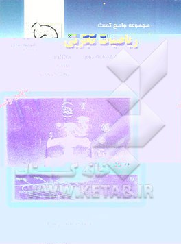 کتاب سری تستهای جامع ریاضیات اثر عباس رهبری