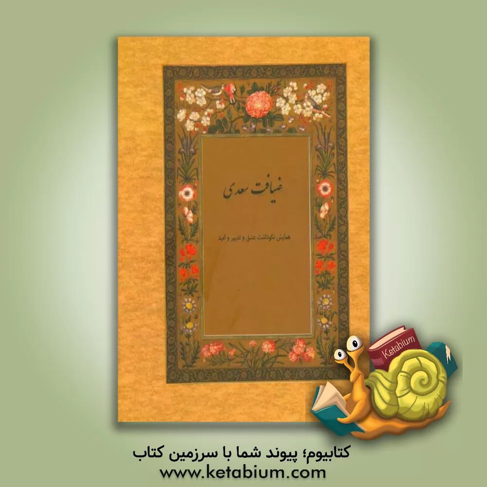 کتاب ضیافت سعدی: همایش نکوداشت عشق و تدبیر و امید اثر مصلح‌بن‌عبدالله سعدی