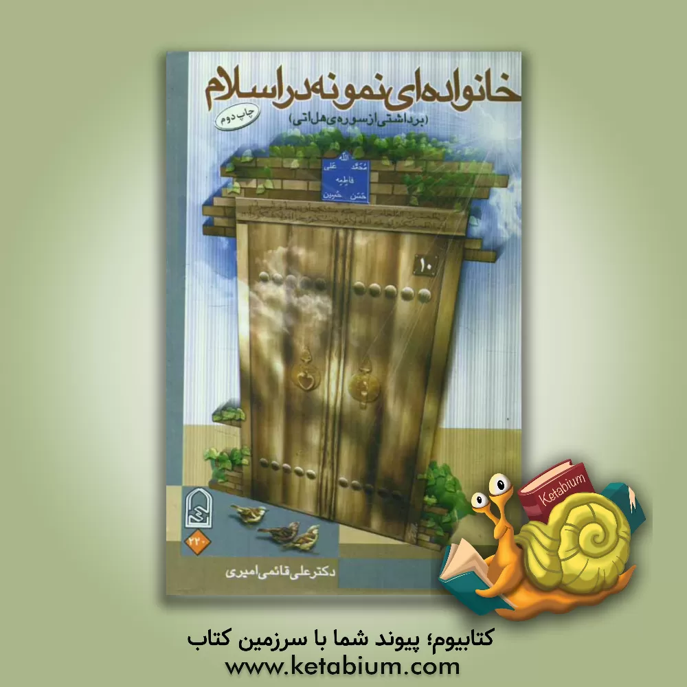 کتاب خانواده ای نمونه در اسلام برداشتی از: سوره ی هل اتی یا سوره ی انسان اثر علی قائمی‌