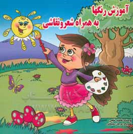 کتاب آموزش رنگ ها به همراه شعر و نقاشی اثر فاطمه خلجی