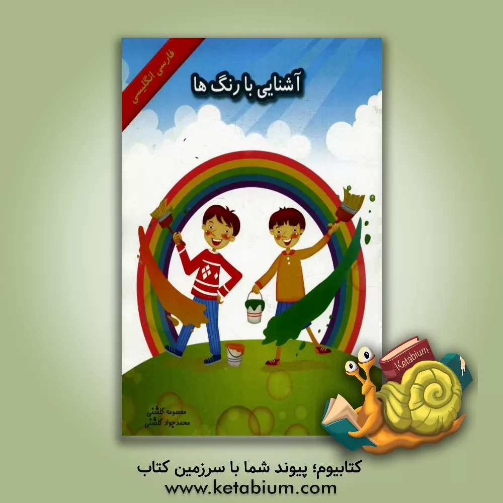 کتاب آموزش رنگ ها: فارسی انگلیسی اثر معصومه گلشنی