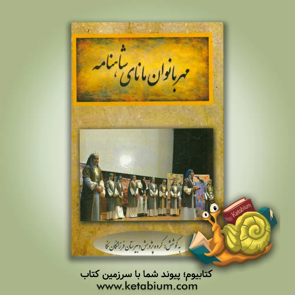 کتاب مهربانوان مانای شاهنامه (فعالیت ادبی - پژوهشی دانش آموزان مدرسه فرزانگان شهرستان نکا) اثر رضا عبادی‌جامخانه