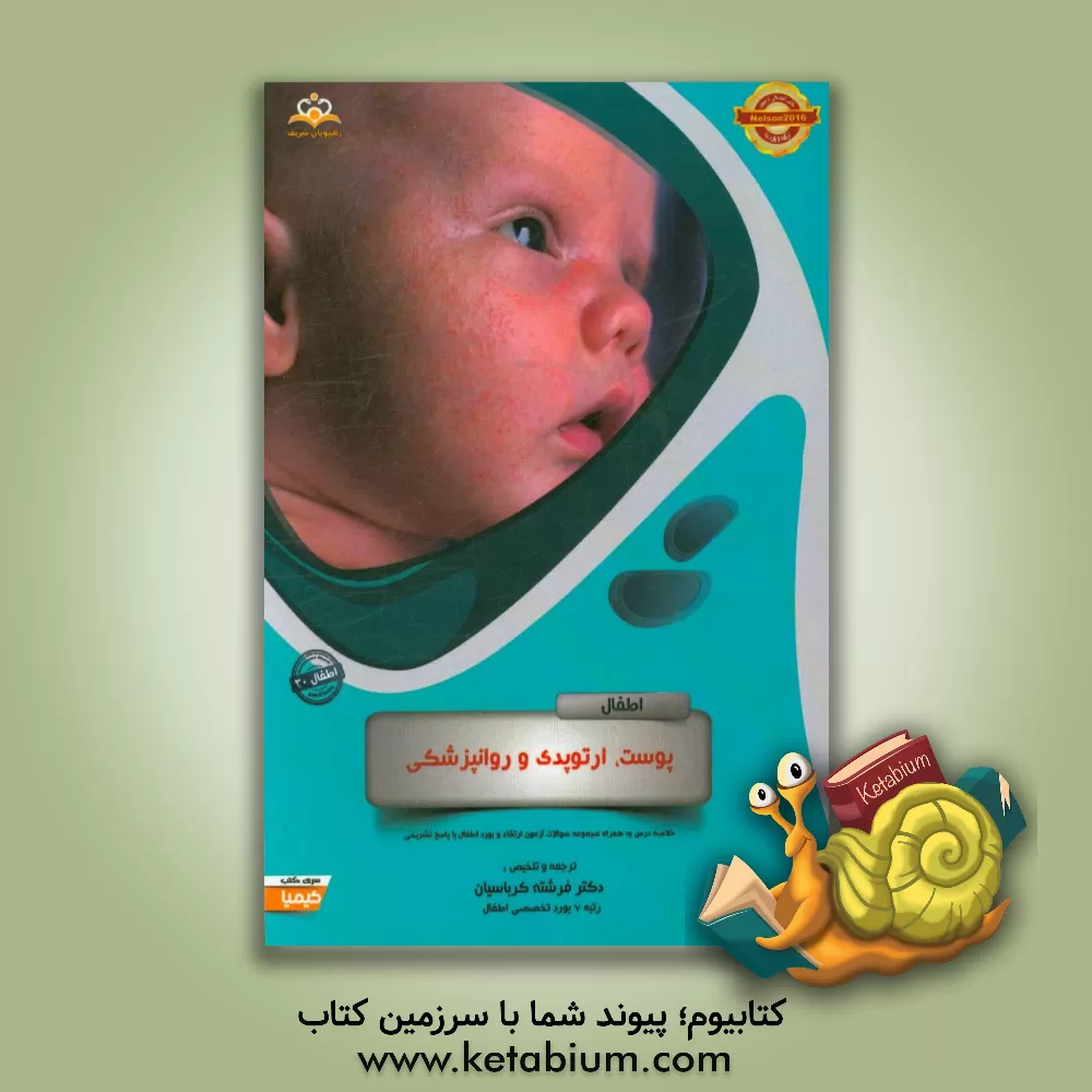 کتاب اطفال: پوست، ارتوپدی و روانپزشکی: خلاصه درس به همراه مجموعه سوالات آزمون ارتقاء و بورد اطفال با پاسخ تشریحی اثر فرشته کرباسیان