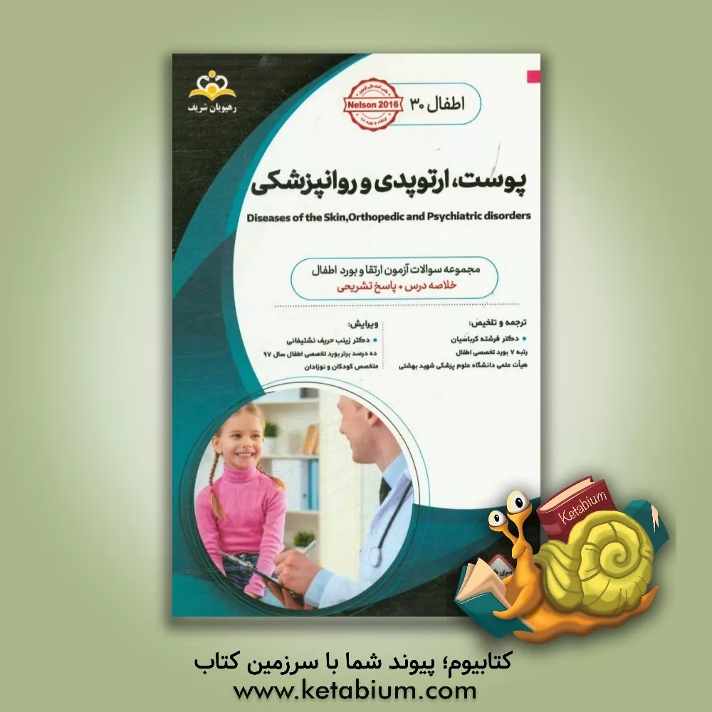 کتاب اطفال: پوست، ارتوپدی و روانپزشکی: خلاصه درس به همراه مجموعه سوالات آزمون ارتقاء و بورد اطفال با پاسخ تشریحی اثر فرشته کرباسیان