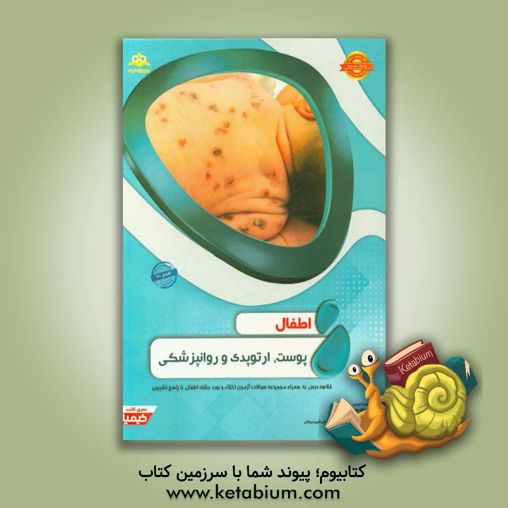 کتاب اطفال: پوست، ارتوپدی و روانپزشکی: خلاصه درس به همراه مجموعه سوالات آزمون ارتقاء و بورد اطفال با پاسخ تشریحی... اثر فرشته کرباسیان