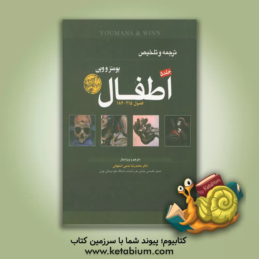 کتاب اطفال: ترجمه و تلخیص یومنز و وین (2017) به همراه تست های ارتقا و بورد فصول 215 - 184 اثر ریچارد وین