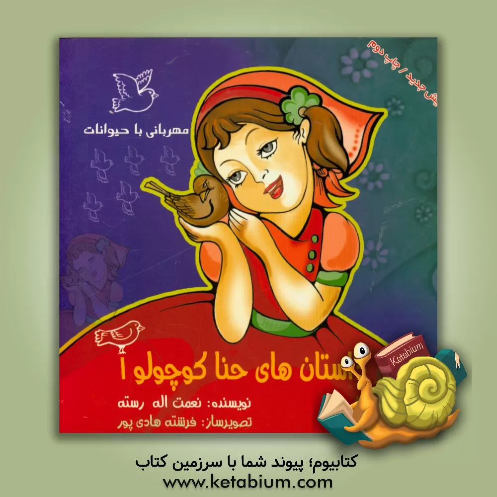 کتاب مهربانی با حیوانات اثر نعمت‌الله رسته