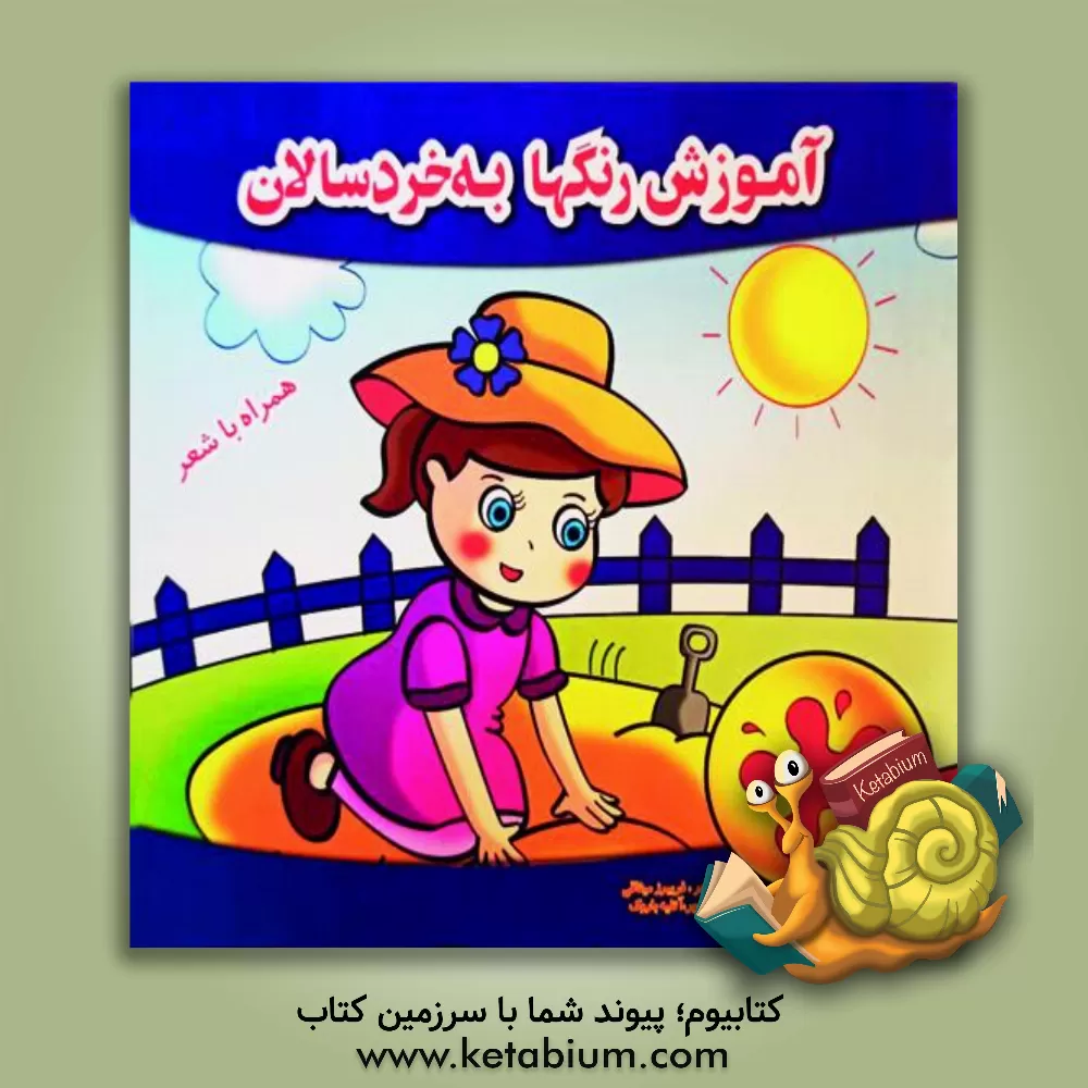 کتاب آموزش رنگها به خردسالان اثر فریبرز میثاقی