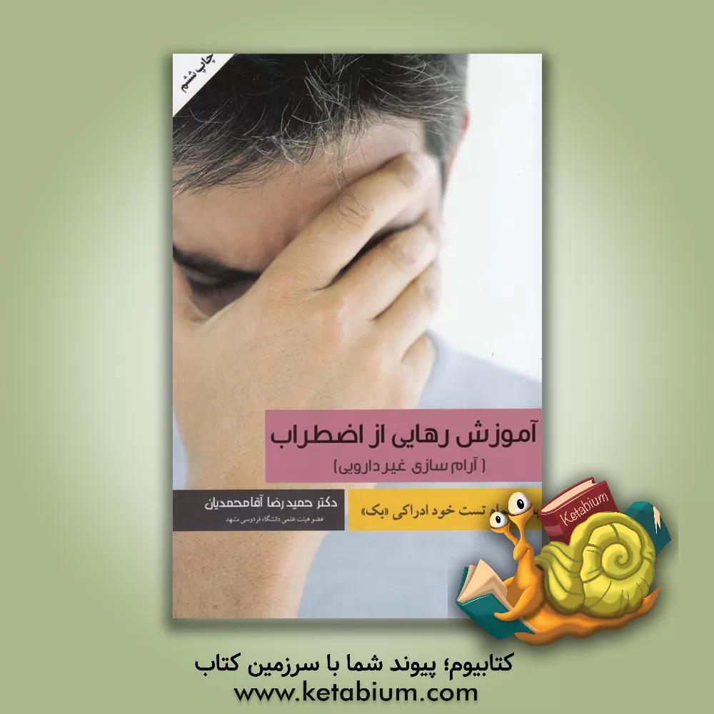 کتاب آموزش رهایی از اضطراب (آرام سازی غیر دارویی) |اثر حمیدرضا آقامحمدیان