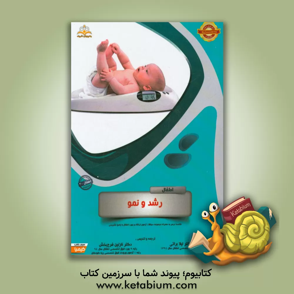 کتاب اطفال: رشد و نمو: خلاصه درس به همراه مجموعه سوالات آزمون ارتقاء و بورد اطفال با پاسخ تشریحی Nelson 2016 اثر نازنین فرح‌بخش