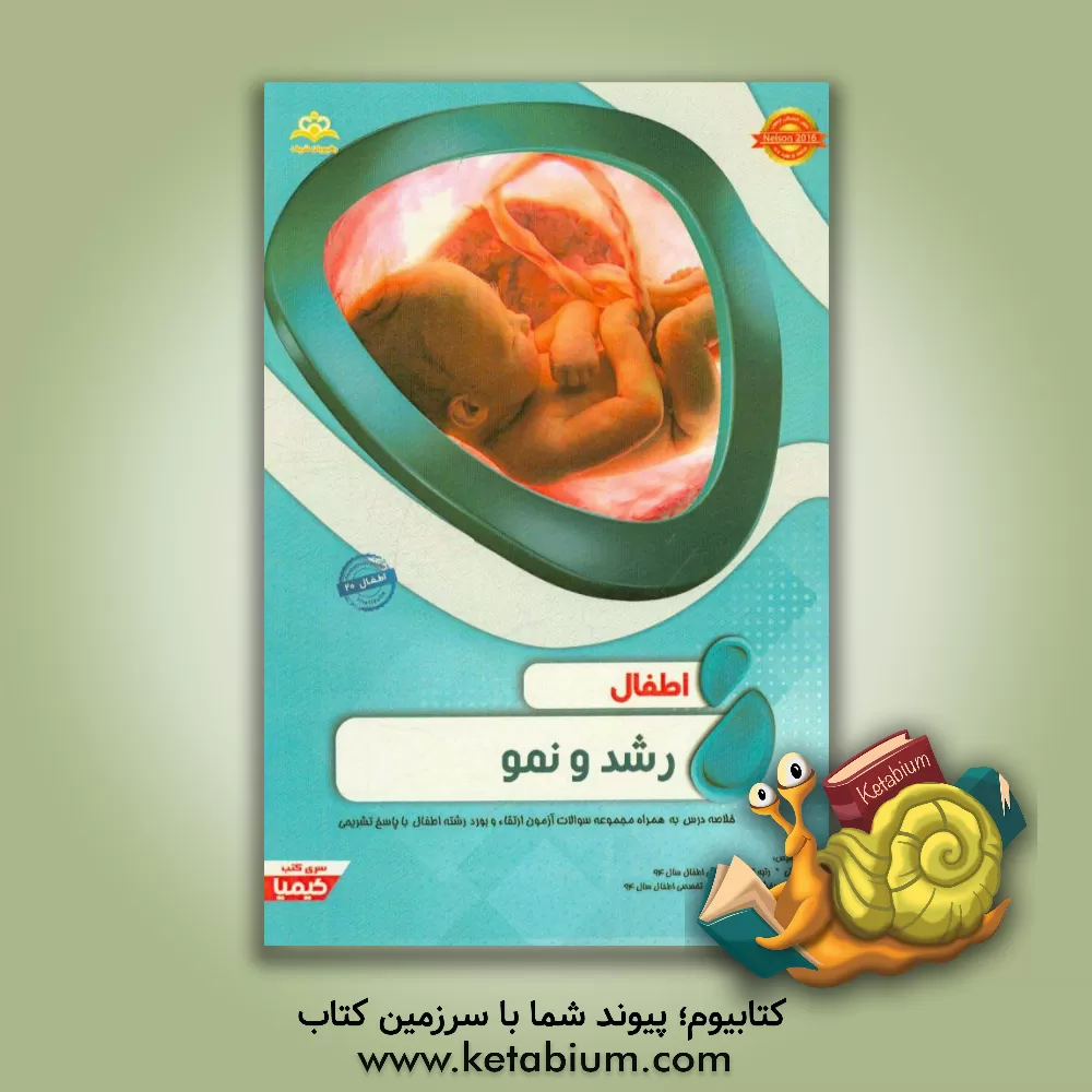 کتاب اطفال: رشد و نمو: خلاصه درس به همراه مجموعه سوالات آزمون ارتقاء و بورد اطفال با پاسخ تشریحیNelson 2016 کتاب آمادگی آزمون ارتقاء و بورد 97 اثر والدوامرسون نلسون