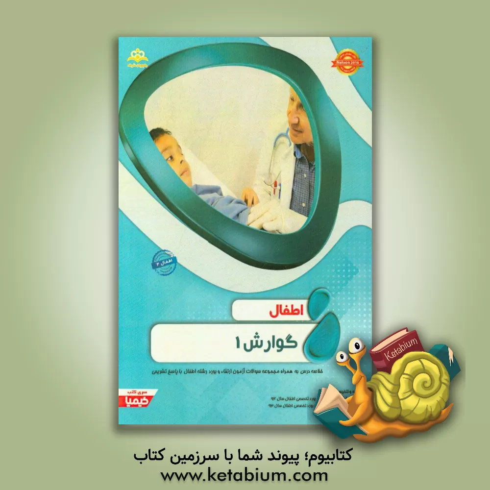 کتاب اطفال: گوارش 1: خلاصه درس به همراه مجموعه سوالات آزمون ارتقاء و بورد اطفال با پاسخ تشریحی... اثر شیما شکری