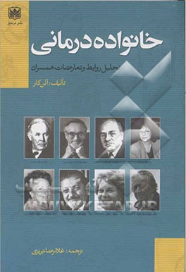 کتاب خانواده درمانی (مفاهیم، فرآیندها و تمریناتی برای زوج درمانی) اثر آلن کار