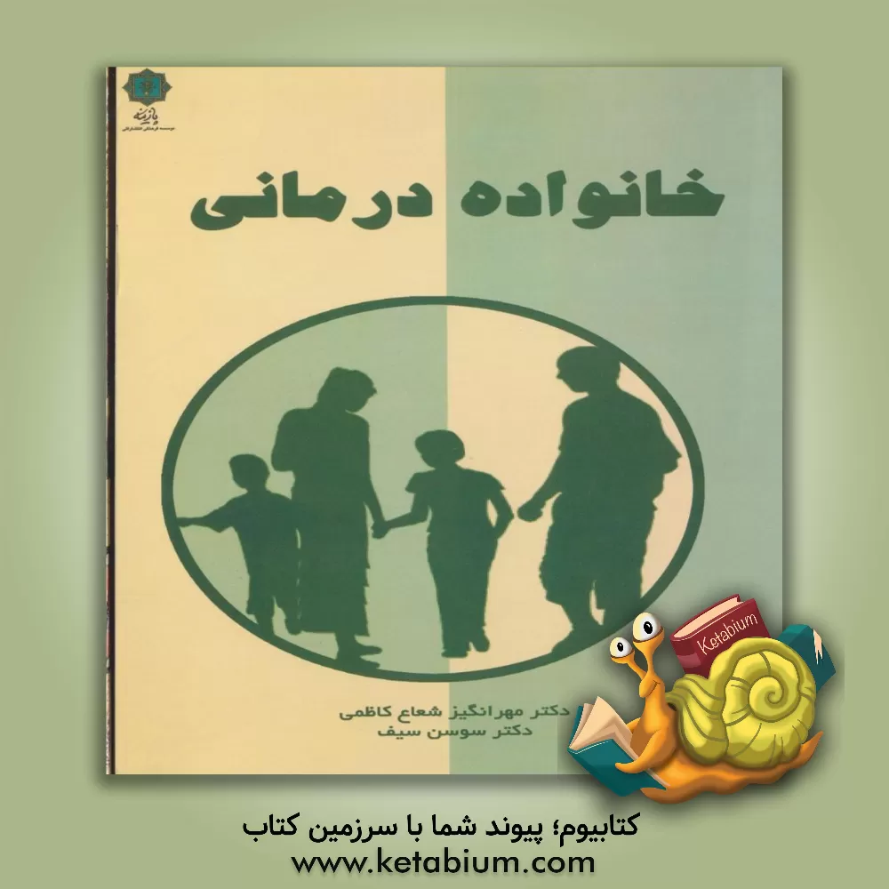 کتاب خانواده درمانی از دیدگاه ستیر اثر سوسن سیف