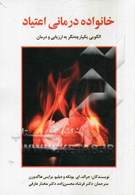 کتاب خانواده درمانی اعتیاد: الگویی یکپارچه نگر به ارزیابی و درمان اثر جرالد.ای یونکه