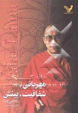 کتاب مهربانی، شفافیت و بینش اثر دالایی‌لاماچهاردهم بستان-دزین-رگیا-متشو