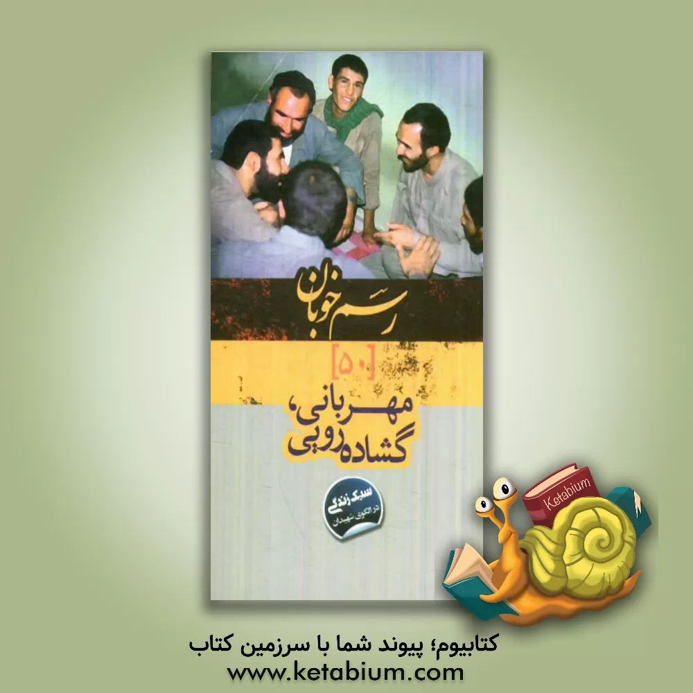 کتاب مهربانی، گشاده رویی: سبک زندگی در الگوی شهیدان اثر موسسه فرهنگی قدر ولایت