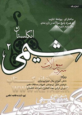 کتاب سری سوالات شیمی 2 انگلستان: ساختار اتم - پیوندها - تناوب اثر فاطمه اعظمی