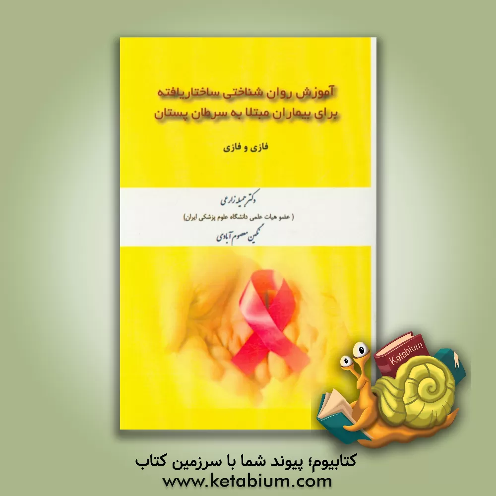 کتاب آموزش روان شناختی ساختاریافته برای مبتلا به سرطان پستان اثر فازی فازی