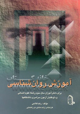 کتاب آموزش روان شناسی (با روشی ابتکاری و پیشرفته) برای دانش آموزان سال سوم ... اثر رضا فلاحی