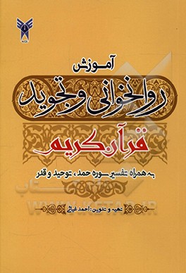 کتاب آموزش روانخوانی و تجوید قرآن کریم به همراه تفسیر سوره حمد، توحید و قدر اثر احمد غیاثی