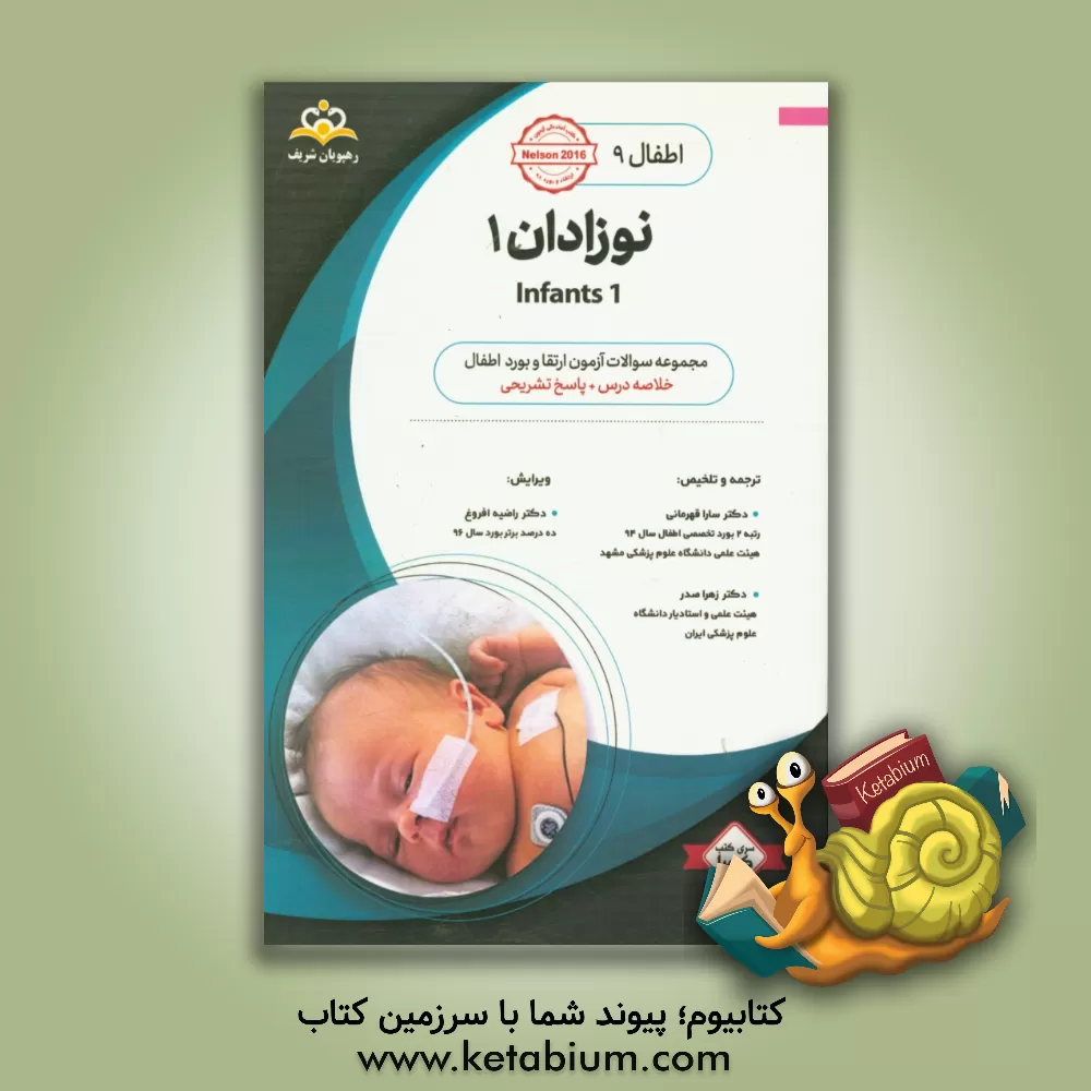 کتاب اطفال: نوزادان 1 Infants: خلاصه درس به همراه مجموعه سوالات آزمون ارتقاء و بورد اطفال با پاسخ تشریحی... اثر سارا قهرمانی