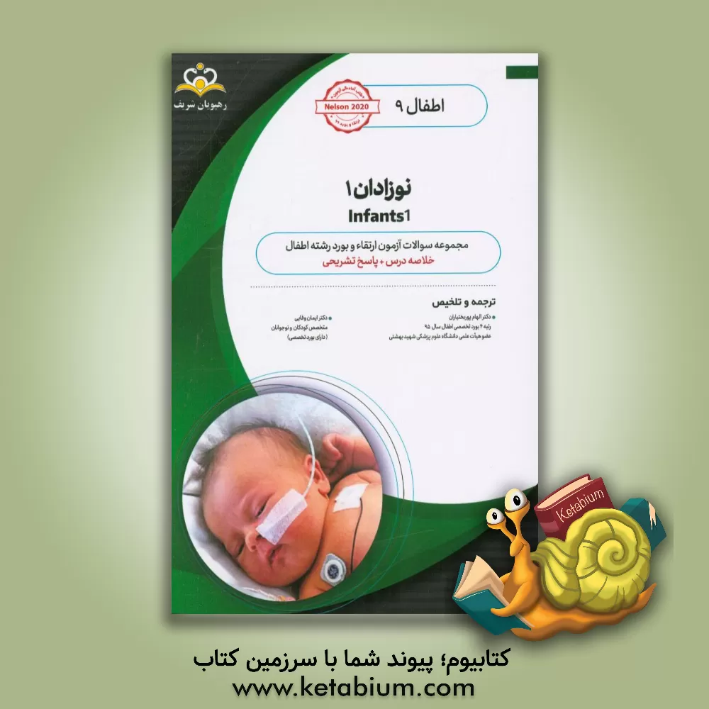 کتاب اطفال: نوزادان 1: خلاصه درس به همراه مجموعه سوالات آزمون ارتقاء و بورد اطفال با پاسخ تشریحی کتاب آمادگی آزمون ارتقاء و بورد 99 اثر ایمان وفایی