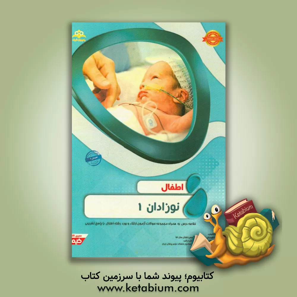 کتاب اطفال: نوزادان 1: خلاصه درس به همراه مجموعه سوالات آزمون ارتقاء و بورد اطفال با پاسخ تشریحی... اثر سارا قهرمانی