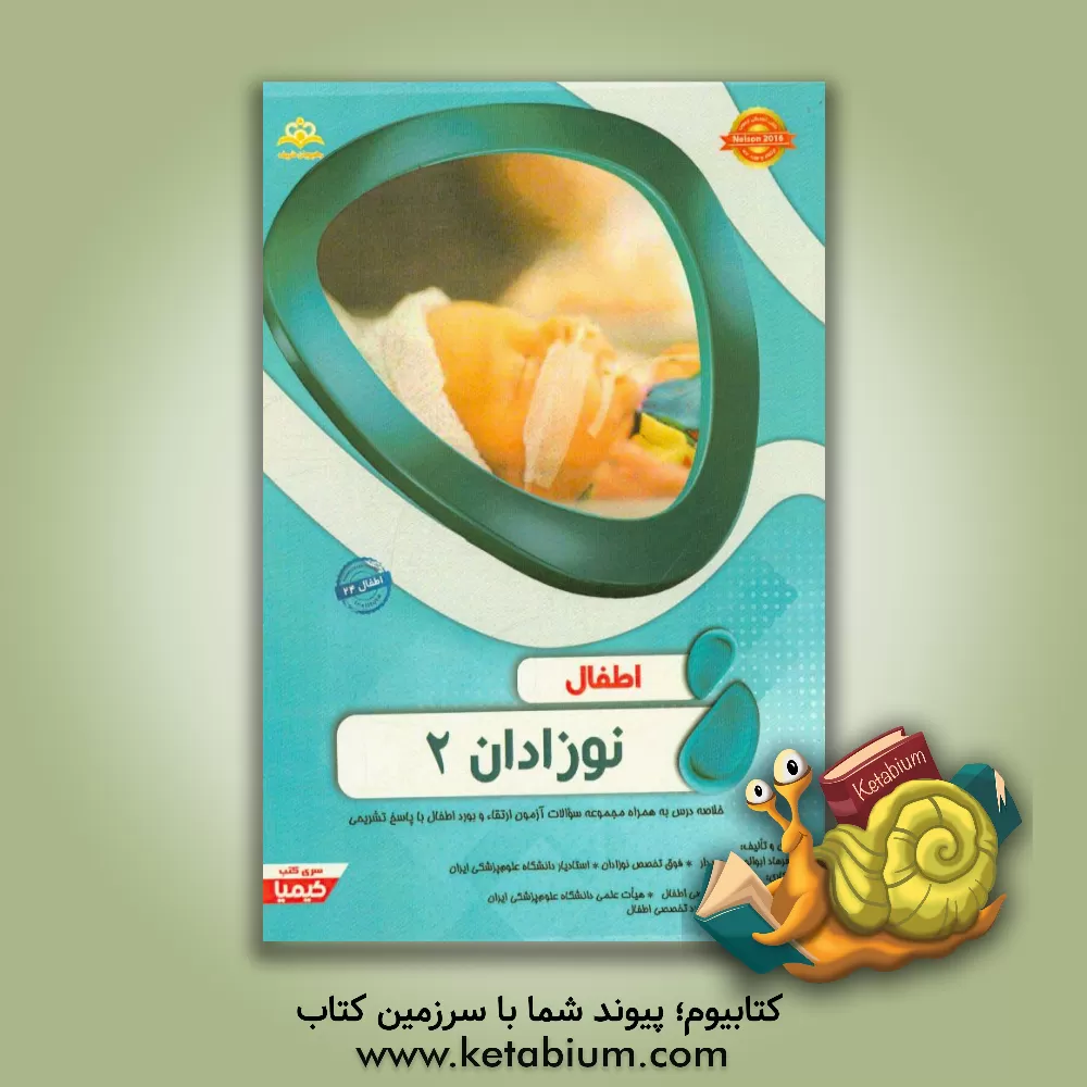 کتاب اطفال: نوزادان 2 Nelson 2016: خلاصه درس به همراه مجموعه سوالات آزمون ارتقاء و بورد اطفال با پاسخ تشریحی اثر صدیقه نیک‌بخت