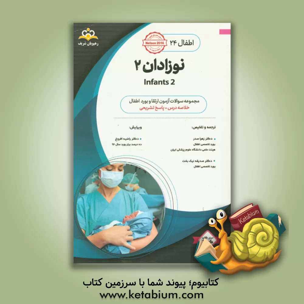 کتاب اطفال: نوزادان 2 خلاصه درس به همراه مجموعه سوالات آزمون ارتقاء و بورد اطفال با پاسخ تشریحی اثر صدیقه نیک‌بخت