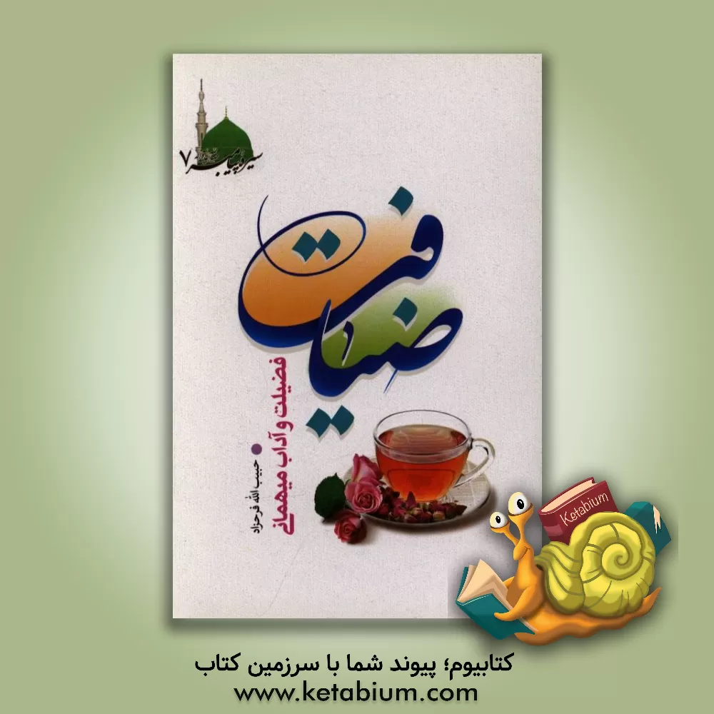 کتاب ضیافت: فضیلت و آداب میهمانی اثر حبیب‌الله فرحزاد