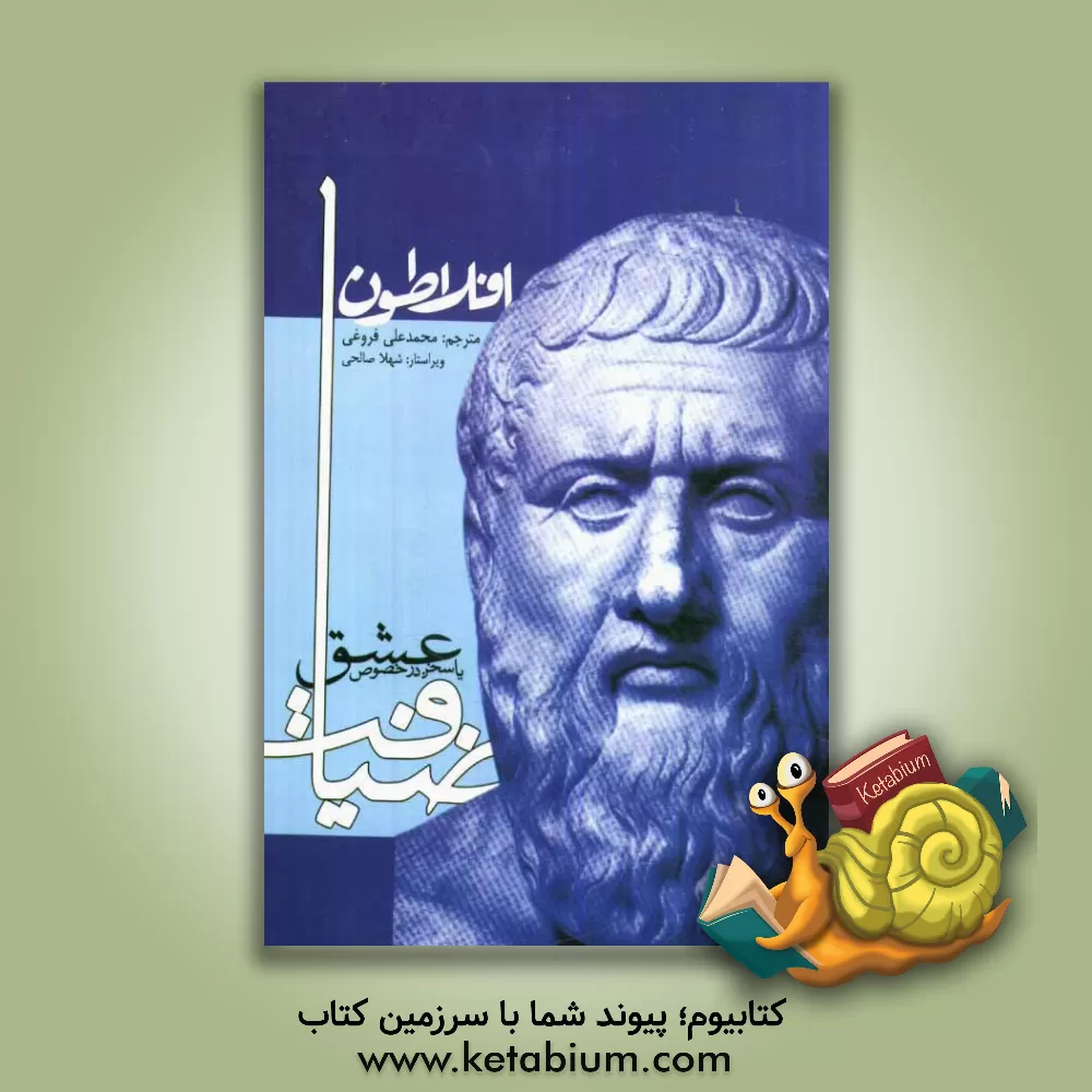 کتاب ضیافت، یا، سخن در خصوص عشق اثر افلاطون