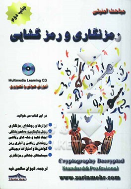 کتاب سری مباحث امنیتی رمزگذاری و رمزشکنی اثر کیوان سالمی‌فیه