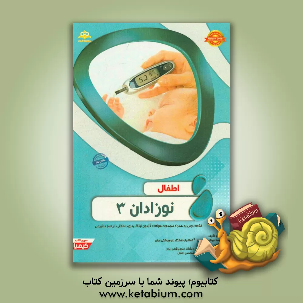 کتاب اطفال: نوزادان 3: خلاصه درس به همراه مجموعه سوالات آزمون ارتقاء و بورد اطفال با پاسخ تشریحی Nelson 2016... اثر صدیقه نیک‌بخت