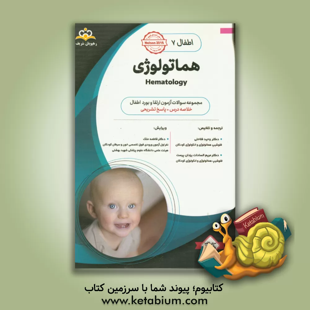 کتاب اطفال: هماتولوژی = Hematology: خلاصه درس به همراه مجموعه سوالات آزمون ارتقاء و بورد اطفال با پاسخ تشریحی... اثر وحید فلاحتی