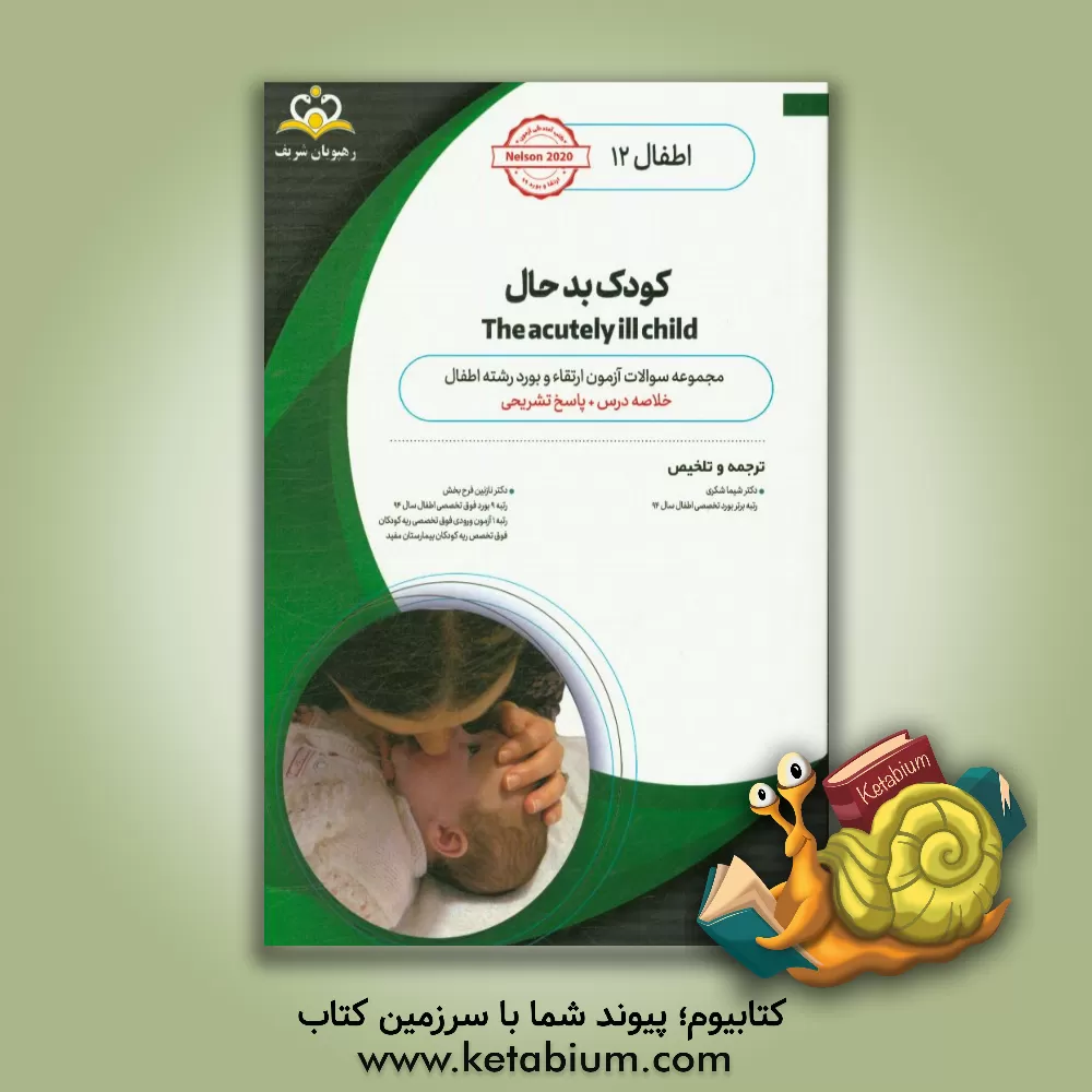 کتاب اطفال: کودک بد حال: خلاصه درس به همراه مجموعه سوالات آزمون ارتقاء و بورد اطفال با پاسخ تشریحی اثر شیما شکری