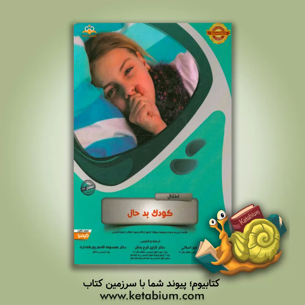 کتاب اطفال: کودک بد حال: خلاصه درس به همراه مجموعه سوالات آزمون ارتقاء و بورد اطفال با پاسخ تشریحی اثر معصومه قاسم‌پورعلمداری
