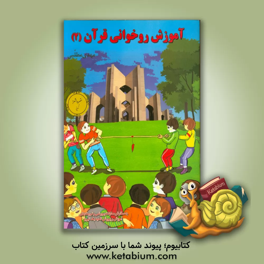 کتاب آموزش روخوانی قرآن (2) اثر مهدی مطلبی