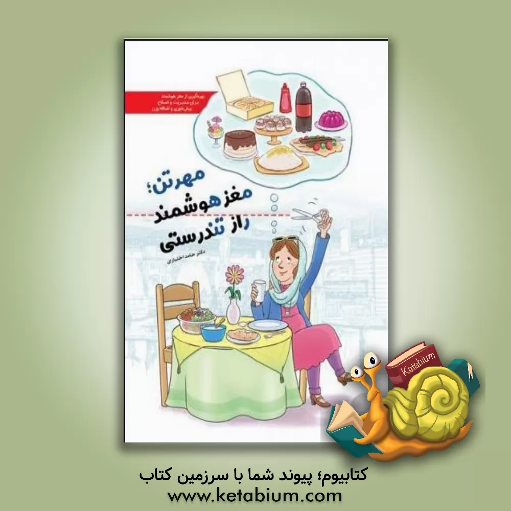 کتاب مهرتن، مغز هوشمند، راز تندرستی؛ چگونه با توانمندی های مغزی خود بر قند و چربی خون و اضافه وزن غلبه کنیم؟ اثر حامد اختیاری