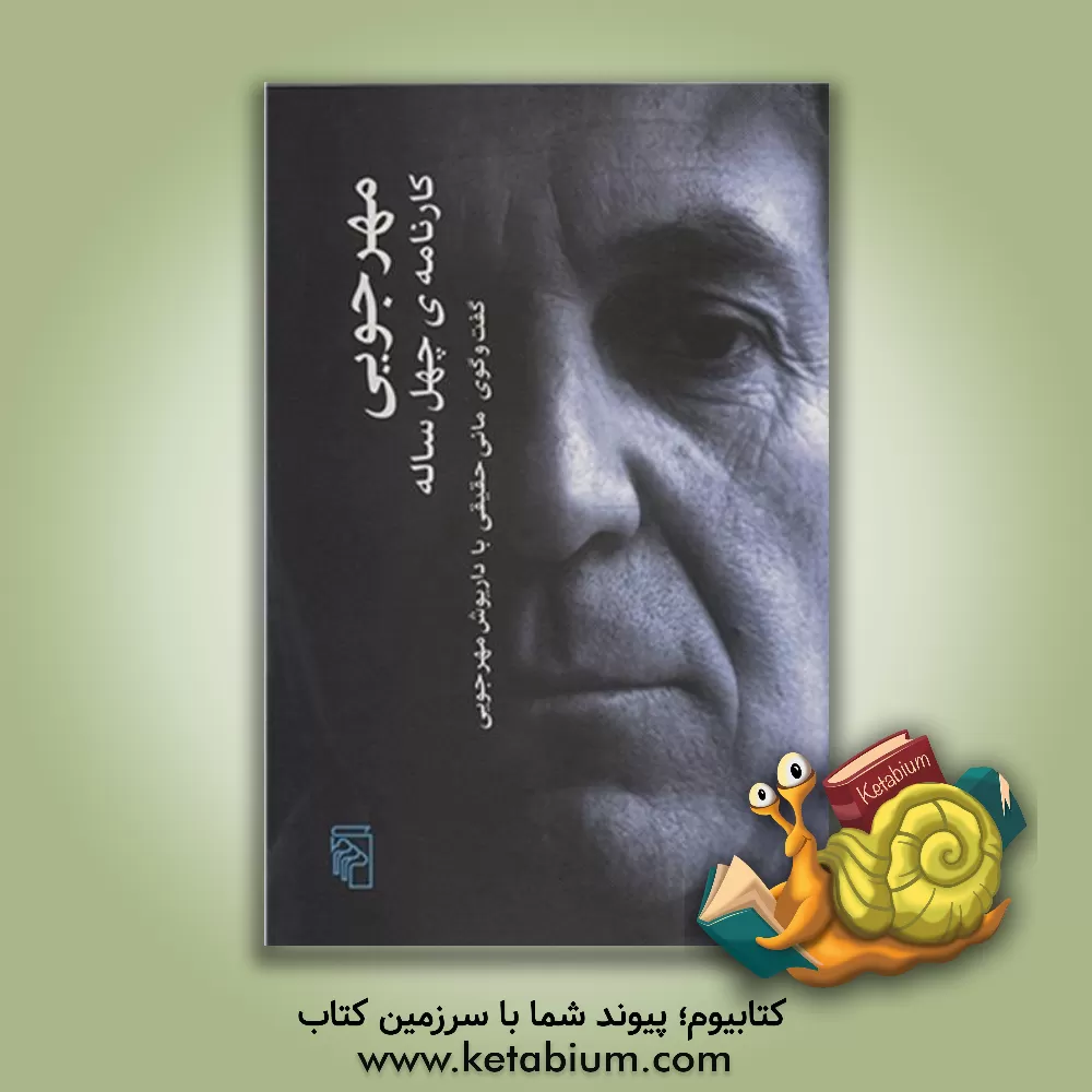 کتاب مهرجویی: کارنامه ی چهل ساله (گفت وگوی مانی حقیقی با داریوش مهرجویی) اثر مانی حقیقی