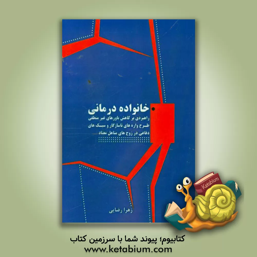 کتاب خانواده درمانی راهبردی بر کاهش باورهای غیرمنطقی، طرح واره های ناسازگار و سبک های دفاعی در زوج های متاهل معتاد اثر زهرا رضائی