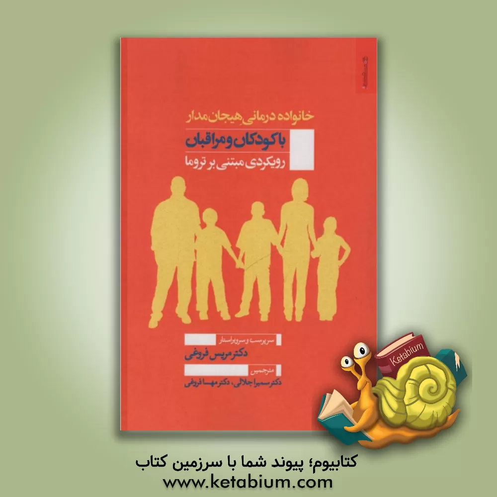 کتاب خانواده درمانی هیجان مدار با کودکان و مراقبان: رویکردی مبتنی بر تروما اثر سمیرا جلالی‌شاهکوه