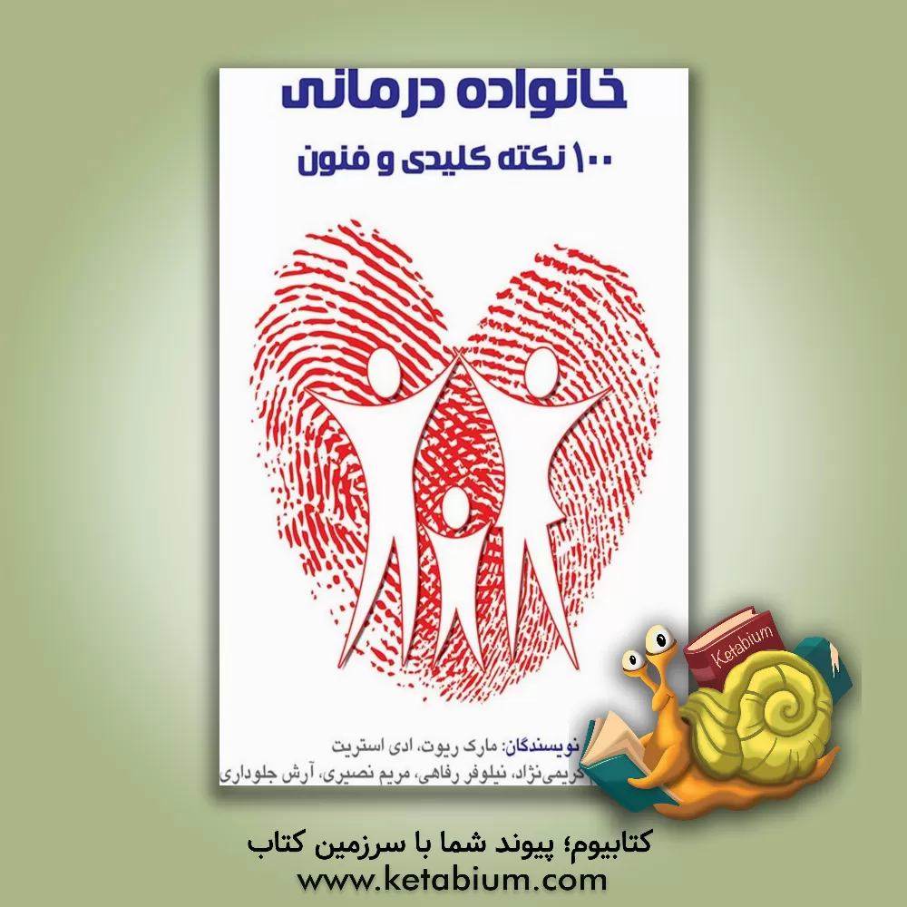 کتاب خانواده درمانی: 100 نکته کلیدی و فنون اثر مارک ریوت