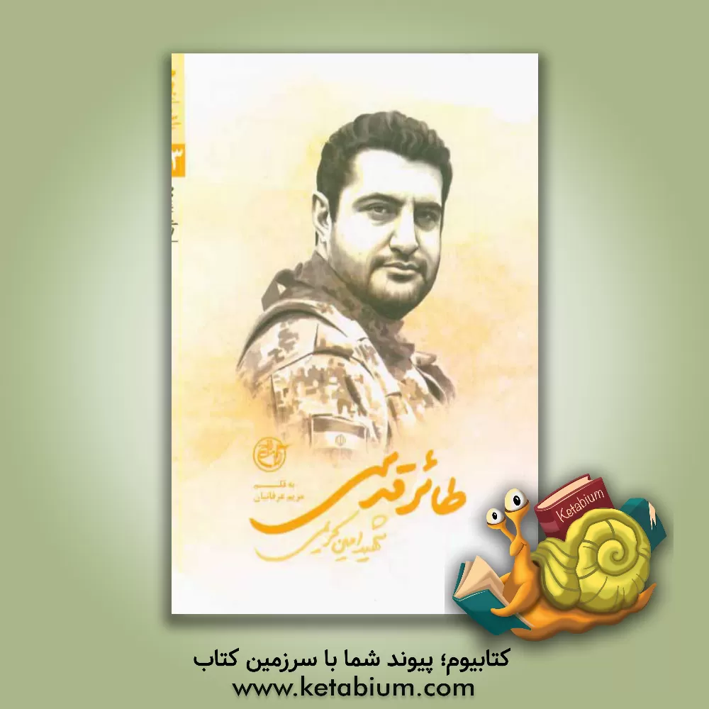 کتاب طائر قدسی: شهیدامین کریمی چنبلو اثر مریم عرفانیان