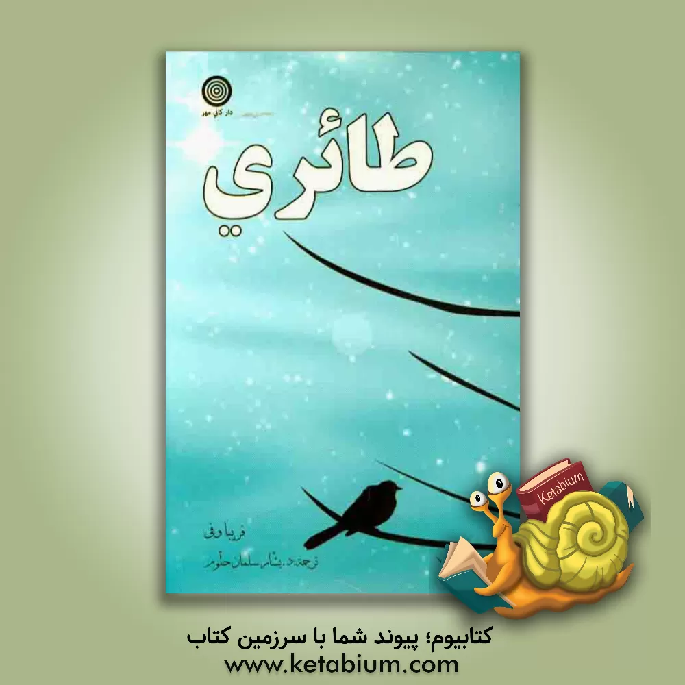 کتاب طائری اثر فریبا وفی