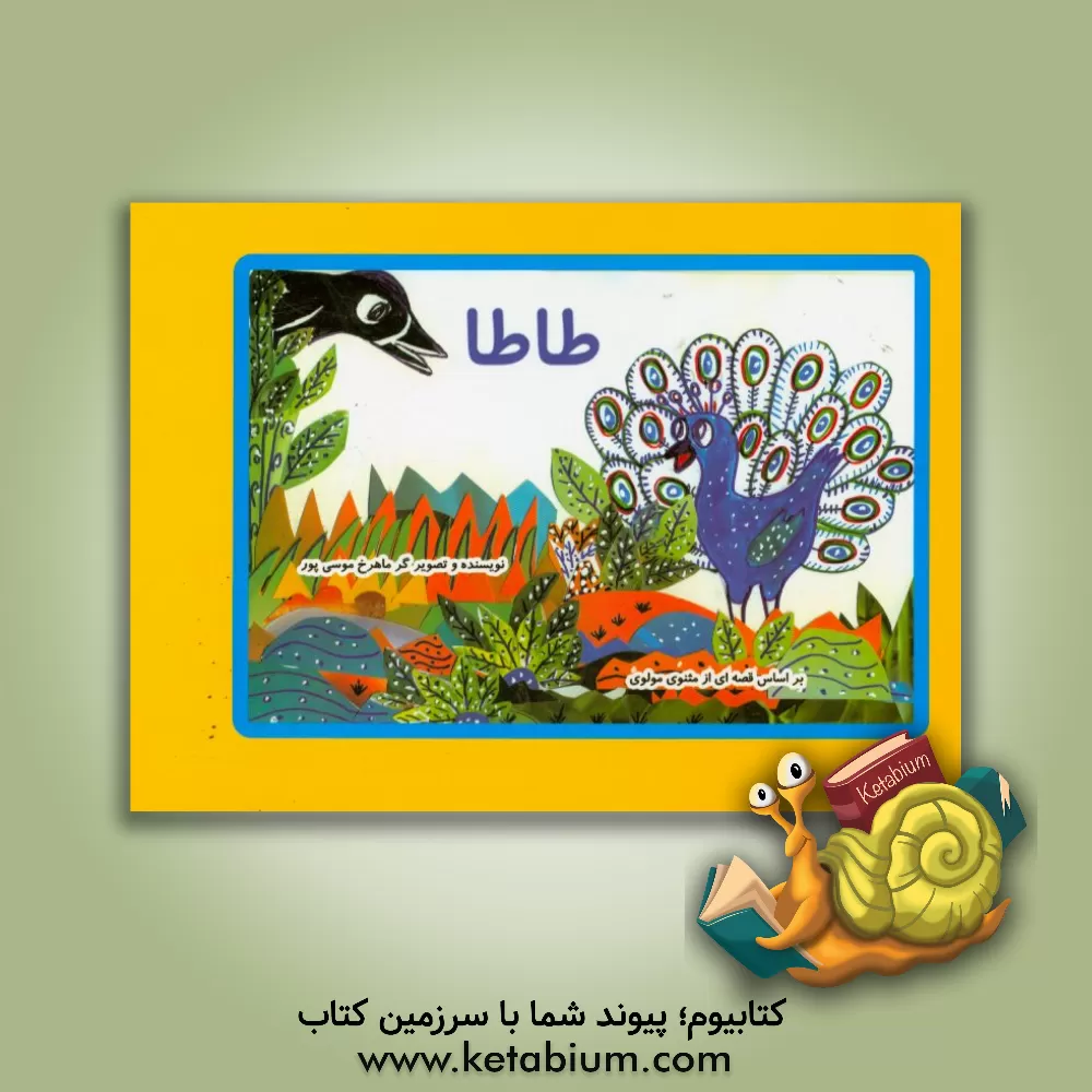 کتاب طاطا: بر اساس قصه ای از مثنوی مولوی اثر ماهرخ موسی‌پور