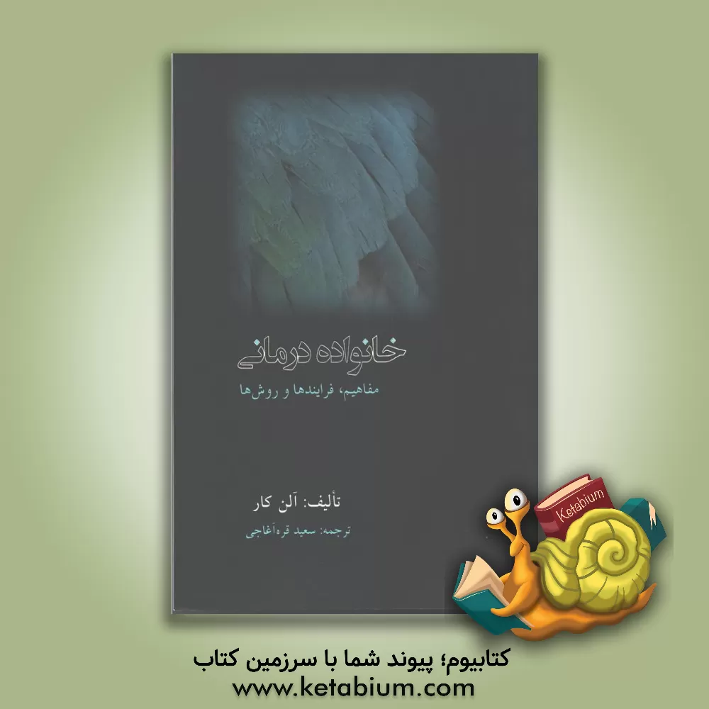 کتاب خانواده درمانی: مفاهیم، فرایندها و روش ها اثر آلن کار